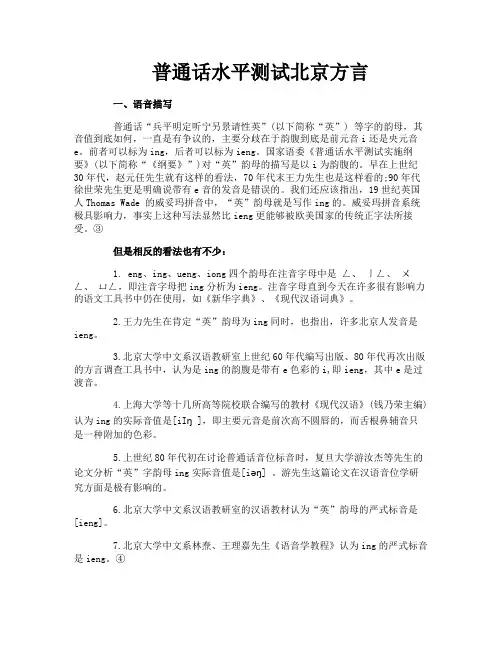普通话水平测试北京方言