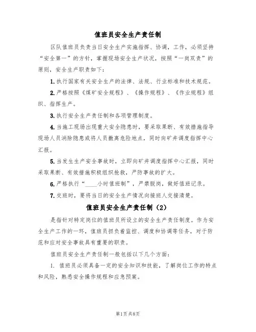 值班员安全生产责任制(5篇)