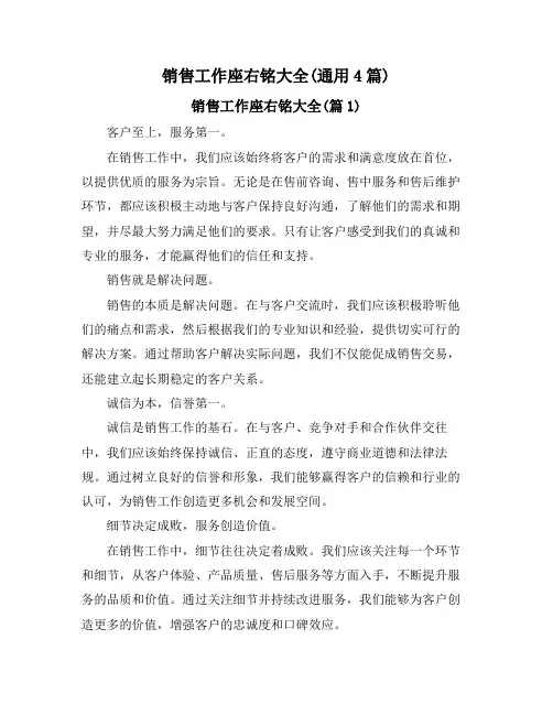 销售工作座右铭大全(通用4篇)