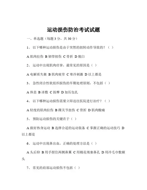 运动损伤防治考试试题