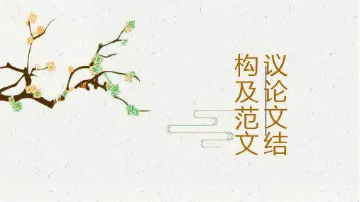 2024届高考写作指导：议论文结构  课件