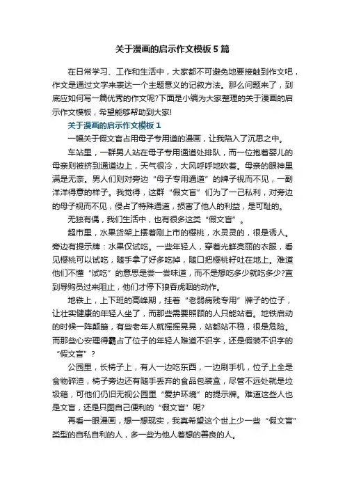 关于漫画的启示作文模板5篇