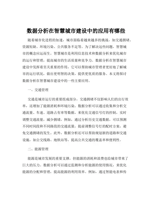 数据分析在智慧城市建设中的应用有哪些