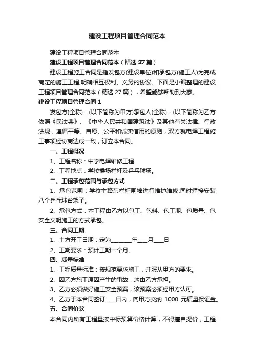 建设工程项目管理合同范本（精选27篇）
