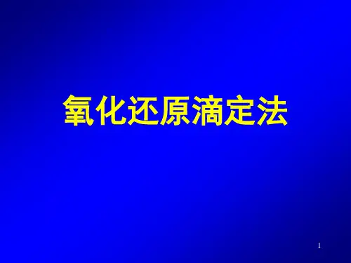 氧化还原滴定法