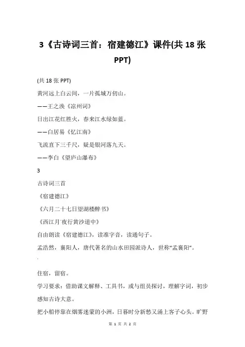 3《古诗词三首：宿建德江》课件(共18张PPT)