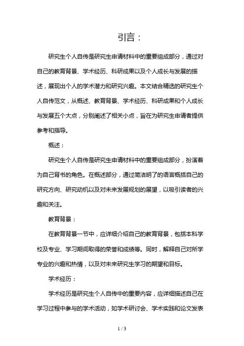 研究生个人自传范文(精选)2024