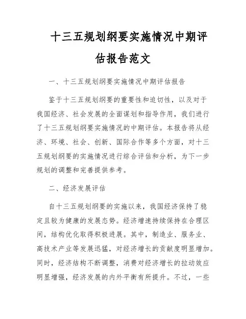 十三五规划纲要实施情况中期评估报告范文