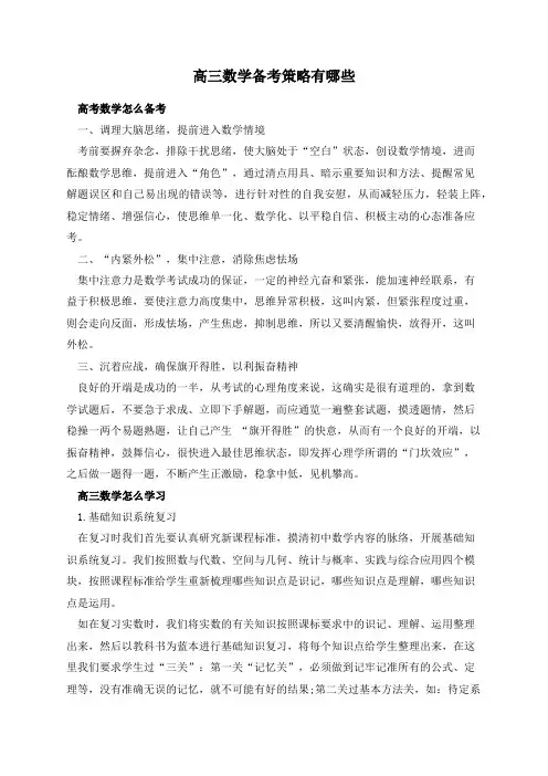 高三数学备考策略有哪些