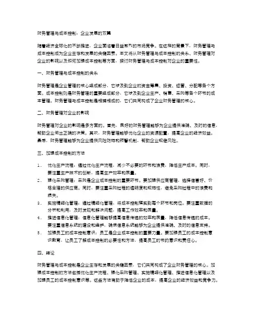 财务管理与成本控制