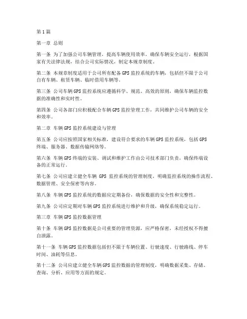 车辆gps监控管理规章制度(3篇)