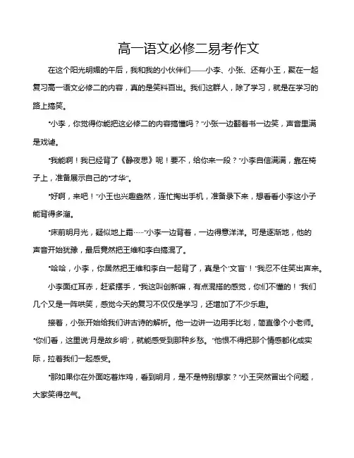 高一语文必修二易考作文