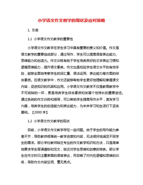 小学语文作文教学的现状及应对策略