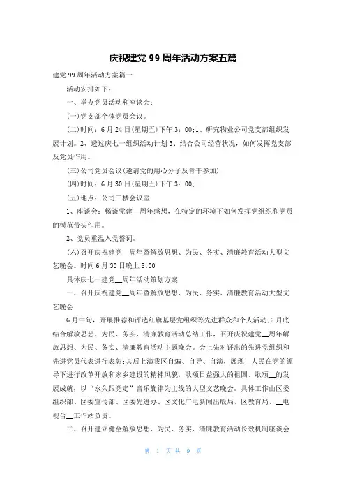 庆祝建党99周年活动方案五篇