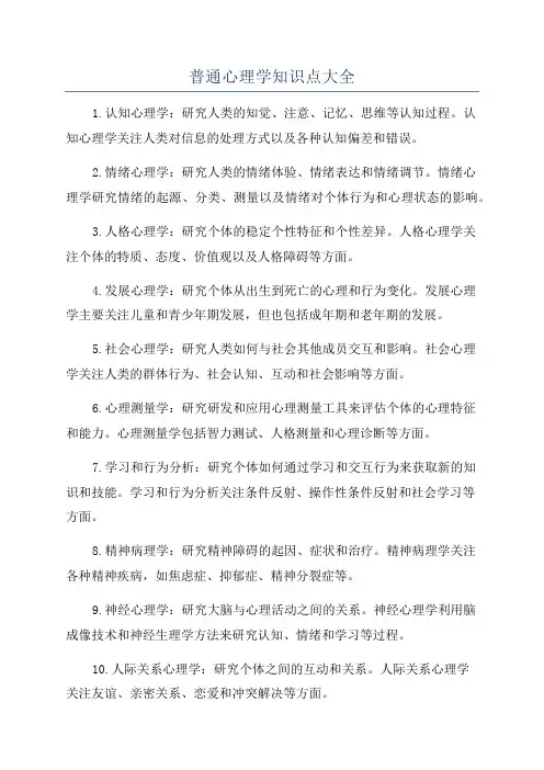 普通心理学知识点大全