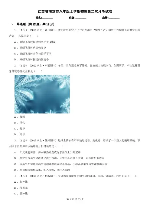 江苏省南京市八年级上学期物理第二次月考试卷