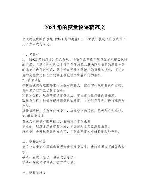 2024角的度量说课稿范文