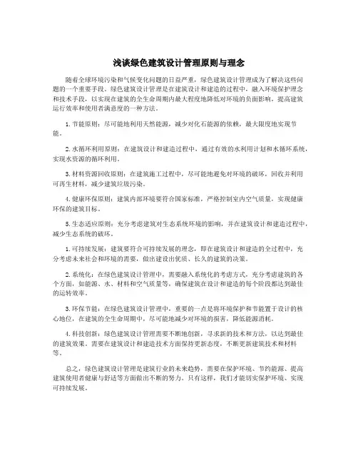 浅谈绿色建筑设计管理原则与理念