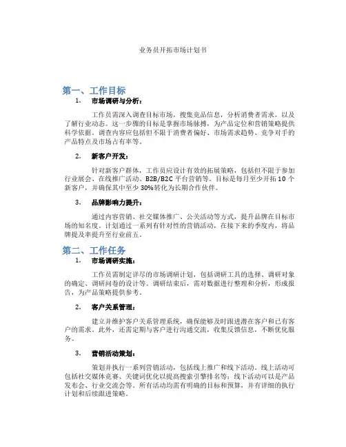 业务员开拓市场计划书