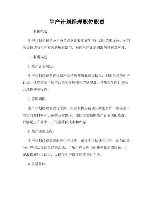 生产计划经理职位职责