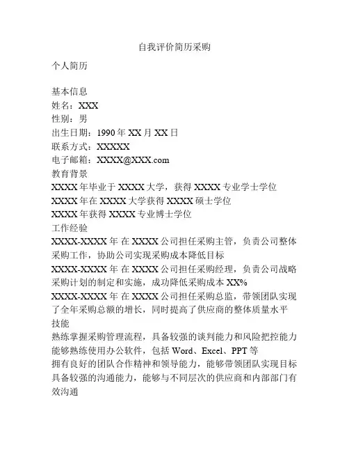 自我评价简历采购