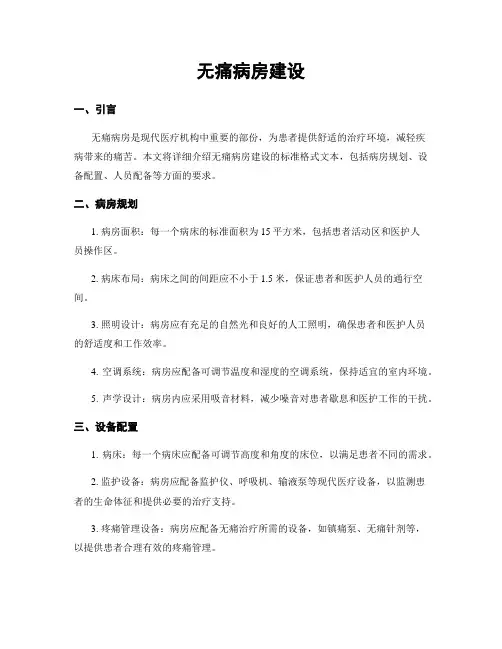 无痛病房建设