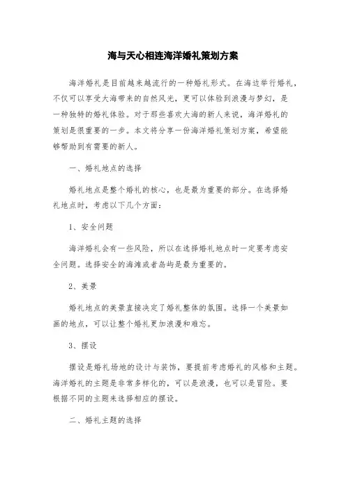 海与天心相连海洋婚礼策划方案