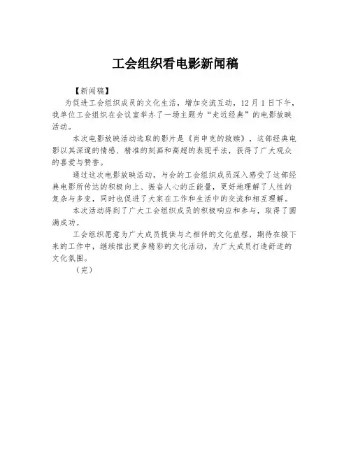 工会组织看电影新闻稿
