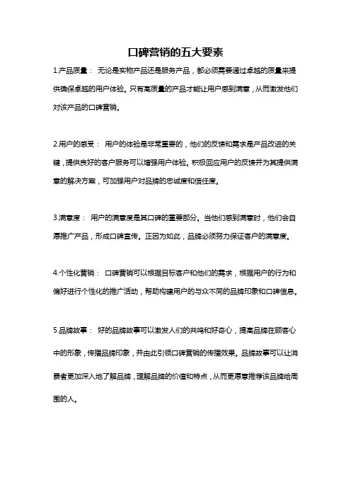 口碑营销的五大要素