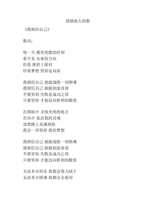 鼓励他人的歌