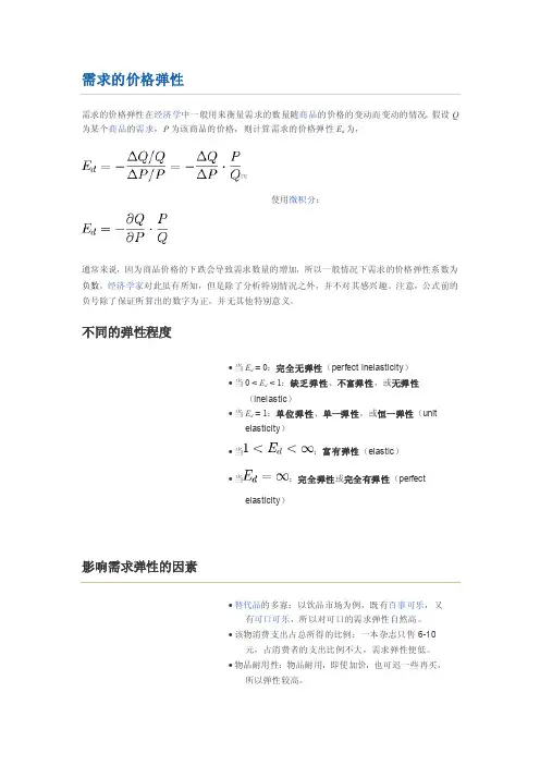 需求的价格弹性