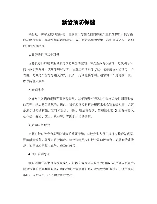 龋齿预防保健