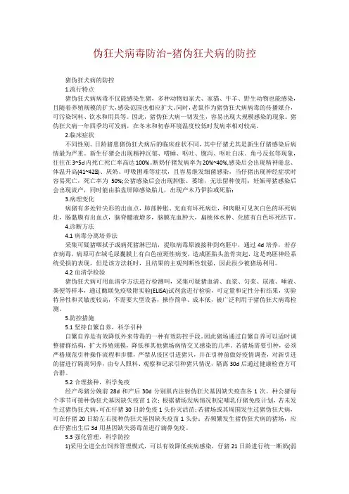 伪狂犬病毒防治-猪伪狂犬病的防控