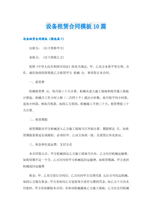 设备租赁合同模板10篇