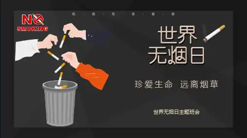 世界无烟日主题班会《珍爱生命 远离烟草》PPT班会课件
