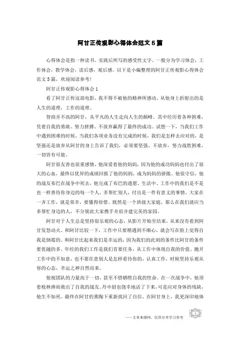 阿甘正传观影心得体会范文5篇