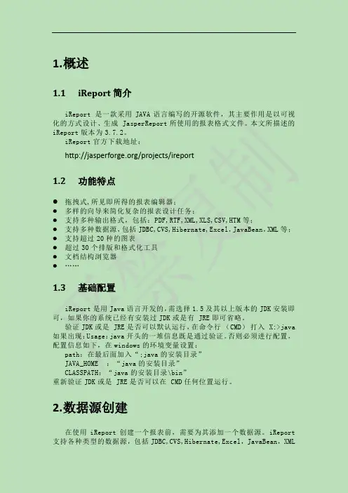 ireport3.7.2操作手册