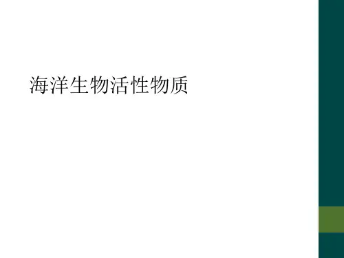 海洋生物活性物质