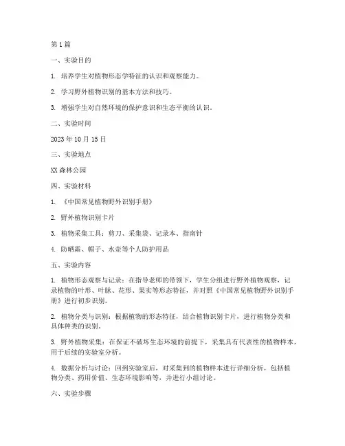 野外识别植物实验报告(3篇)
