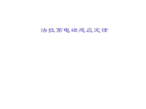 法拉第电磁感应定律课件