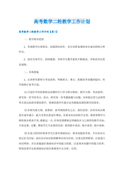 高考数学二轮教学工作计划