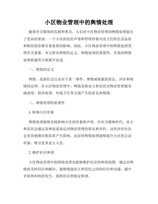 小区物业管理中的舆情处理
