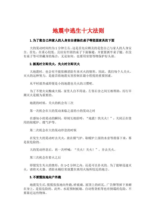 地震中逃生十大法则