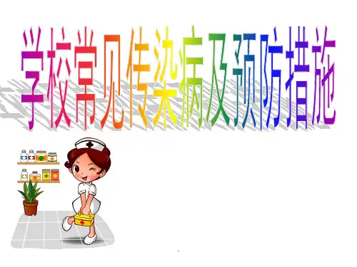 幼儿园常见传染病及预防措施