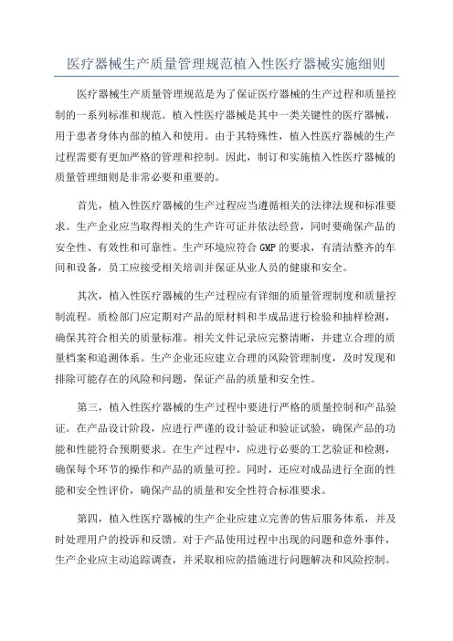 医疗器械生产质量管理规范植入性医疗器械实施细则