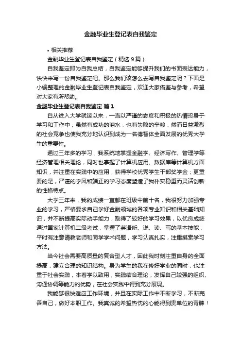 金融毕业生登记表自我鉴定