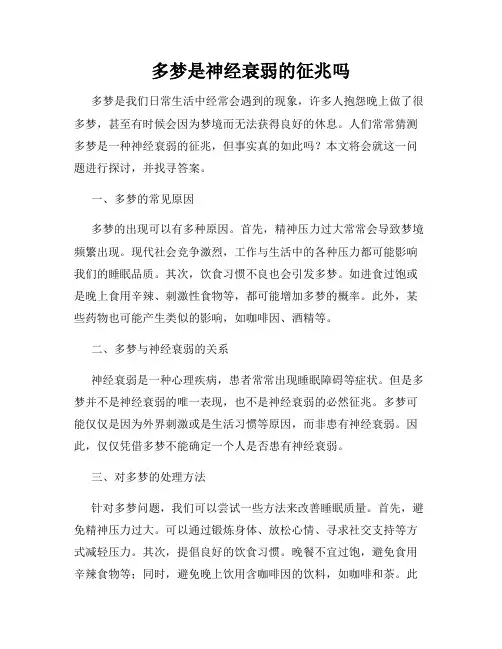 多梦是神经衰弱的征兆吗