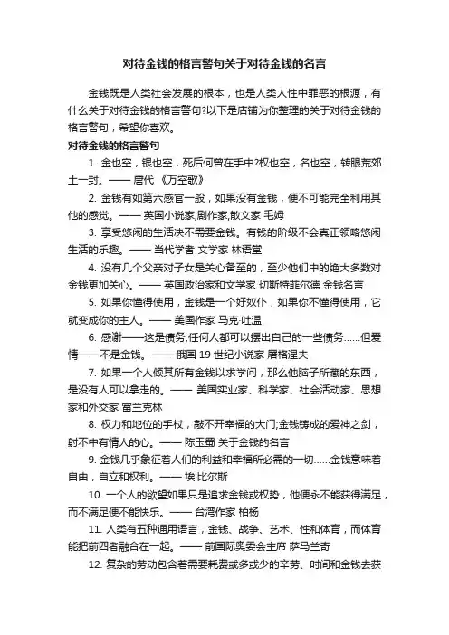对待金钱的格言警句关于对待金钱的名言
