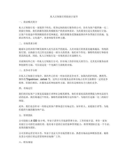 私人订制旅行的创业计划书
