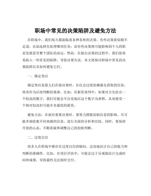 职场中常见的决策陷阱及避免方法